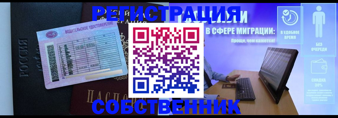 временная регистрация собственник в Балашове